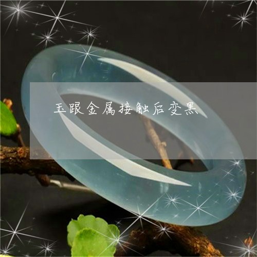 玉跟金属接触后变黑/2023041373726
