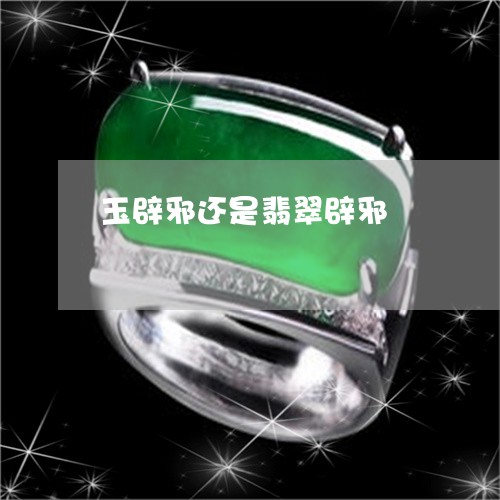 玉辟邪还是翡翠辟邪/2023041358360