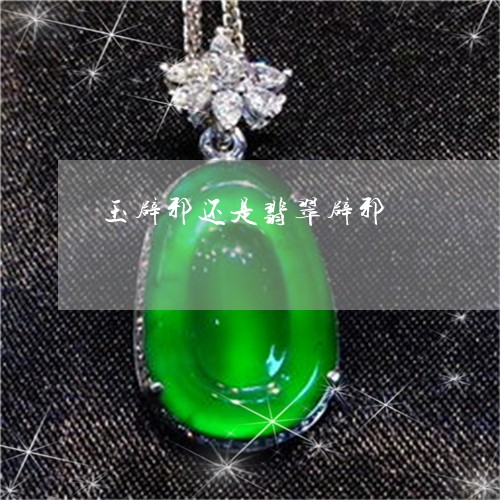 玉辟邪还是翡翠辟邪/2023041396169
