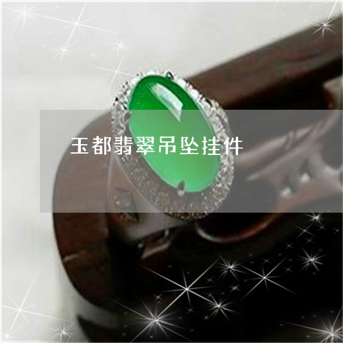 玉都翡翠吊坠挂件/2023031619692 玉都翡翠吊坠挂件/2023031619692