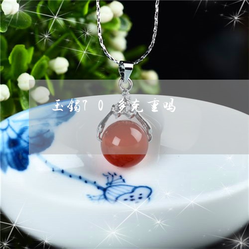 玉镯70多克重吗/2023031602605