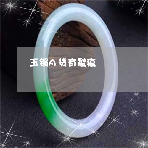 玉镯A货有裂痕/2023032994947 玉镯A货有裂痕/2023032994947