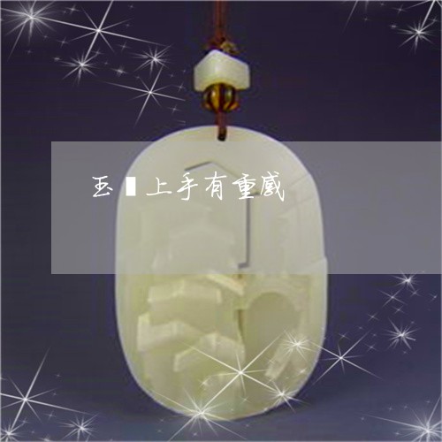 玉镯上手有重感/2023032927379
