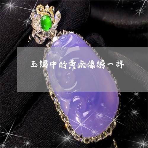 玉镯中的黄点像锈一样/2023021515858 玉镯中的黄点像锈一样/2023021515858