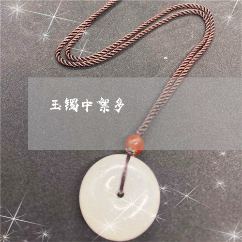 玉镯中絮多/2023071429371