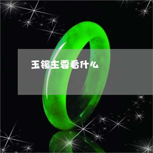 玉镯主要看什么/2023032993724