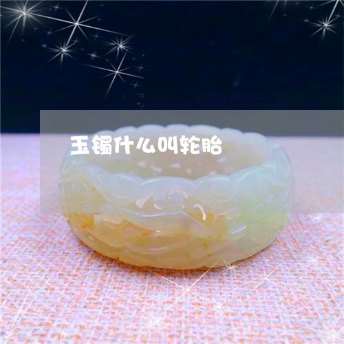 玉镯什么叫轮胎/2023032970703 玉镯什么叫轮胎/2023032970703