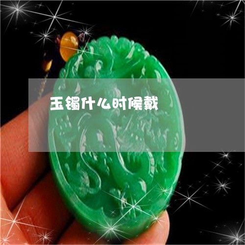 玉镯什么时候戴/2023032939592 玉镯什么时候戴/2023032939592