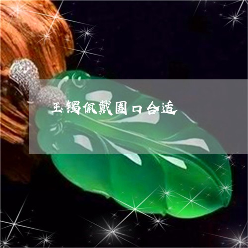 玉镯佩戴圈口合适/2023031648240 玉镯佩戴圈口合适/2023031648240