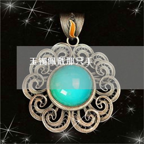 玉镯佩戴那只手/2023032905049
