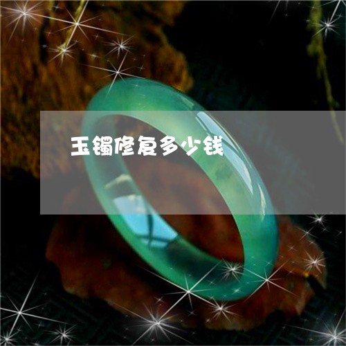 玉镯修复多少钱/2023032941393
