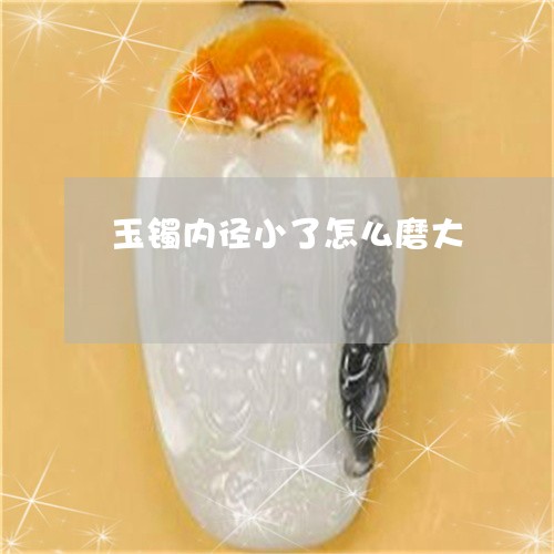 玉镯内径小了怎么磨大/2023021534140 玉镯内径小了怎么磨大/2023021534140