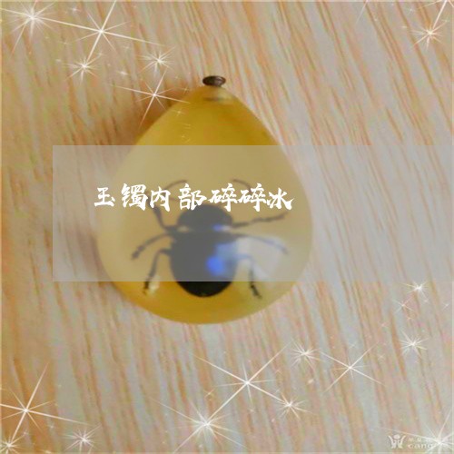 玉镯内部碎碎冰/2023032973857