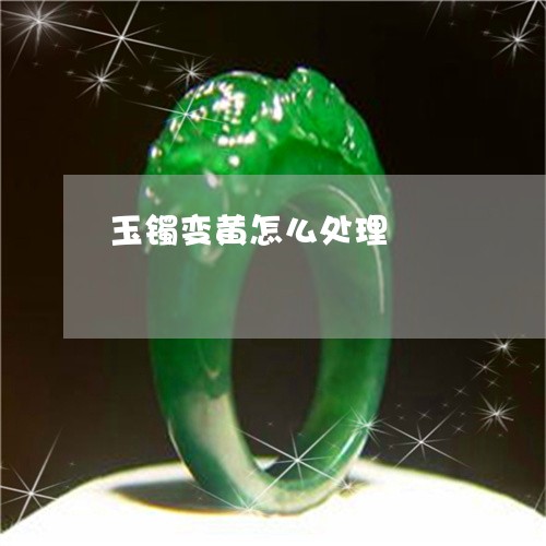 玉镯变黄怎么处理/2023031669582 玉镯变黄怎么处理/2023031669582