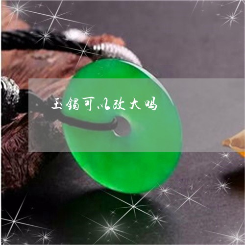 玉镯可以改大吗/2023032941504