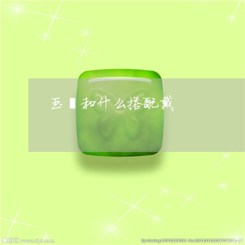 玉镯和什么搭配戴/2023031740503