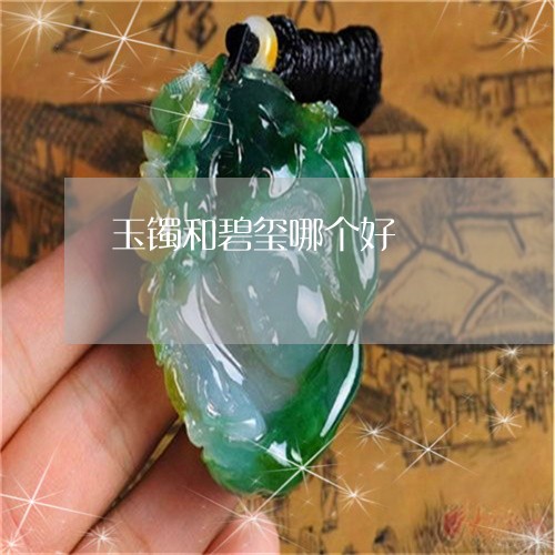 玉镯和碧玺哪个好/2023031710703