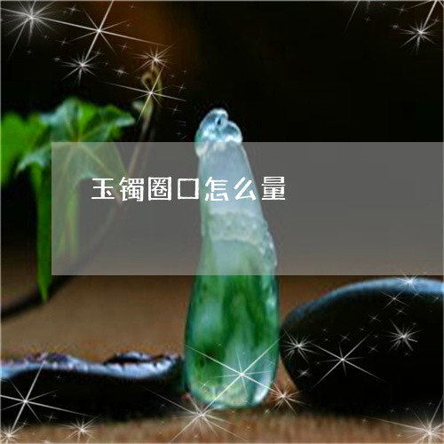 玉镯圈口怎么量/2023032994958 玉镯圈口怎么量/2023032994958