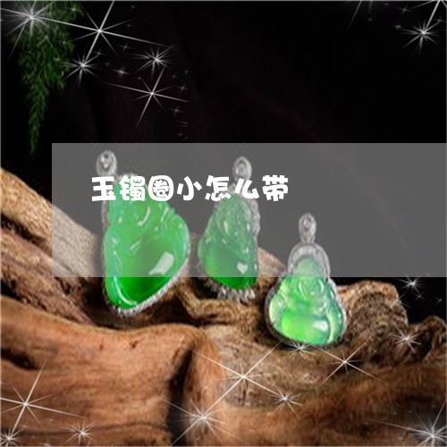 玉镯圈小怎么带/2023032954946 玉镯圈小怎么带/2023032954946