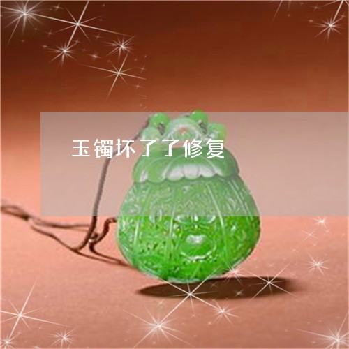 玉镯坏了了修复/2023032921952 玉镯坏了了修复/2023032921952