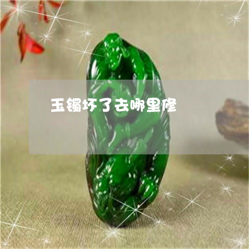 玉镯坏了去哪里修/2023031751594