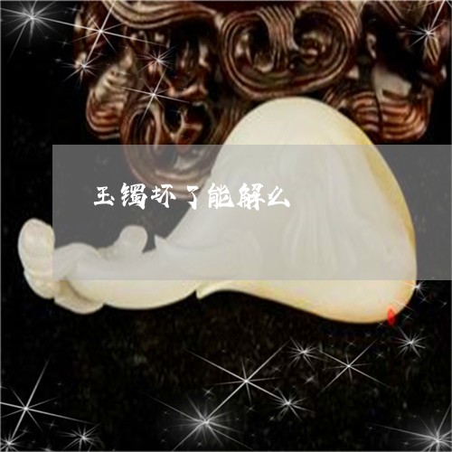 玉镯坏了能解么/2023032939601 玉镯坏了能解么/2023032939601