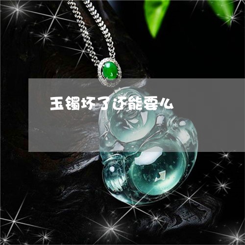 玉镯坏了还能要么/2023031719604