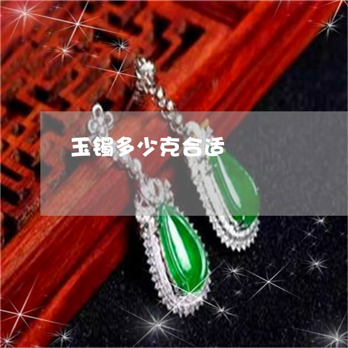 玉镯多少克合适/2023032906168 玉镯多少克合适/2023032906168