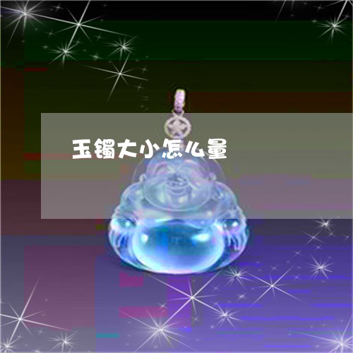 玉镯大小怎么量/2023032933504