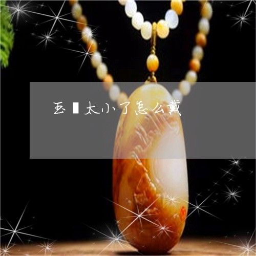 玉镯太小了怎么戴/2023031619372 玉镯太小了怎么戴/2023031619372