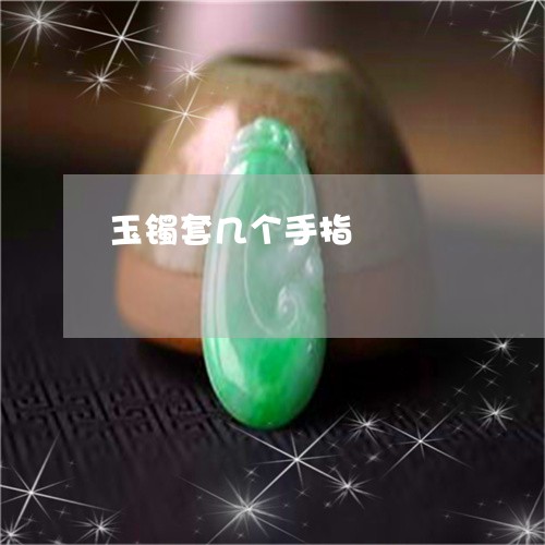 玉镯套几个手指/2023032971506