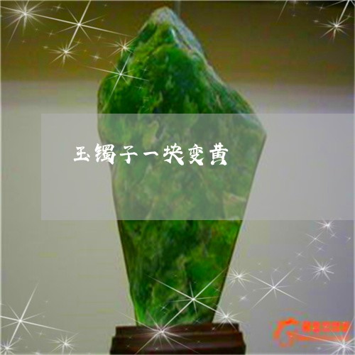 玉镯子一块变黄/2023032940370 玉镯子一块变黄/2023032940370