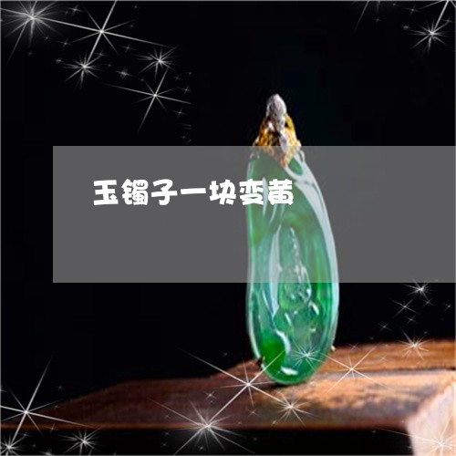 玉镯子一块变黄/2023032959694 玉镯子一块变黄/2023032959694