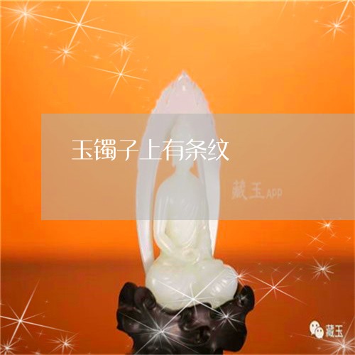 玉镯子上有条纹/2023032976149 玉镯子上有条纹/2023032976149