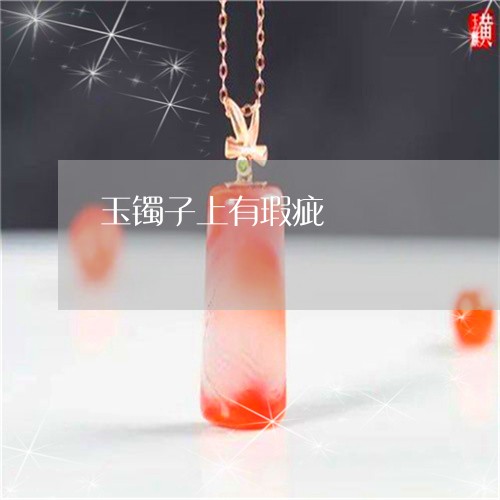 玉镯子上有瑕疵/2023032901625