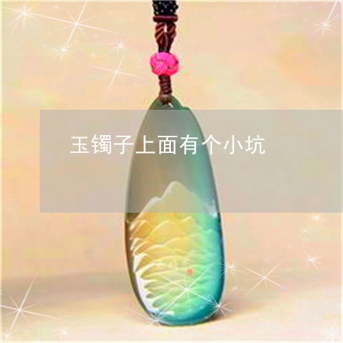 玉镯子上面有个小坑/2023041360682
