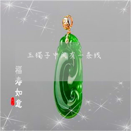 玉镯子中间有一条线/2023041372401