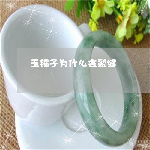 玉镯子为什么会裂缝/2023041328373