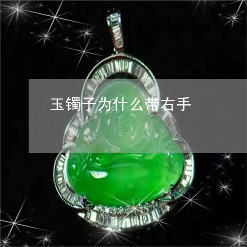 玉镯子为什么带右手/2023041317038