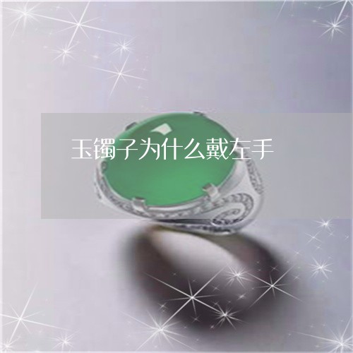玉镯子为什么戴左手/2023041339158