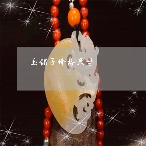 玉镯子价格尺寸/2023032965149 玉镯子价格尺寸/2023032965149