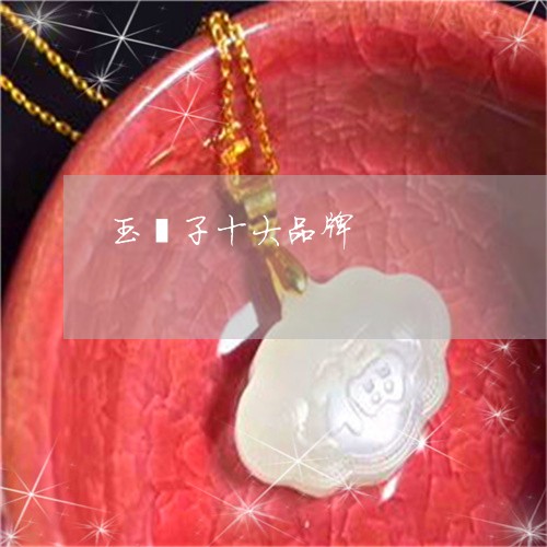 玉镯子十大品牌/2023032915148 玉镯子十大品牌/2023032915148