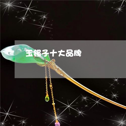 玉镯子十大品牌/2023032951605 玉镯子十大品牌/2023032951605