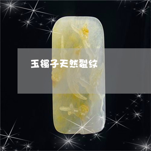 玉镯子天然裂纹/2023032984036