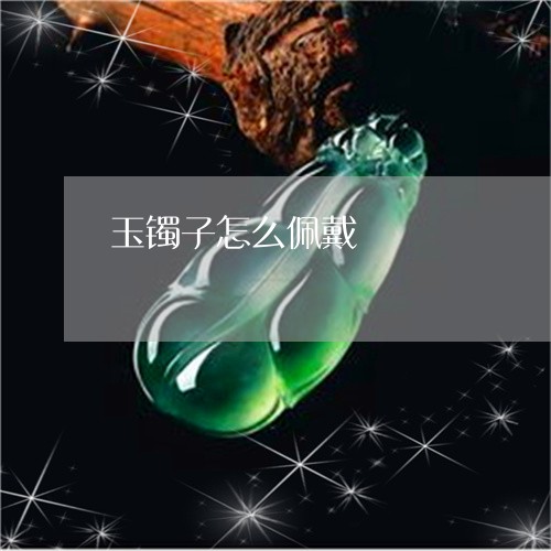 玉镯子怎么佩戴/2023032994725 玉镯子怎么佩戴/2023032994725