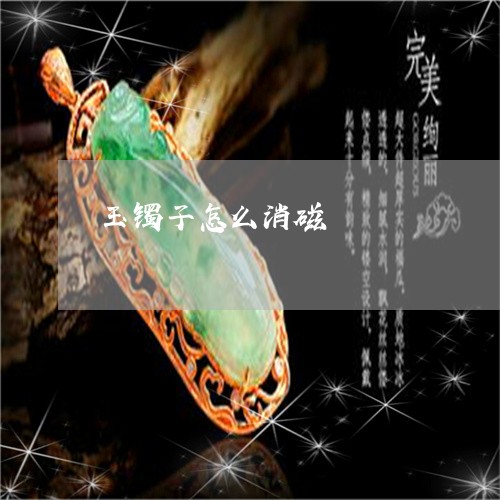 玉镯子怎么消磁/2023032950514
