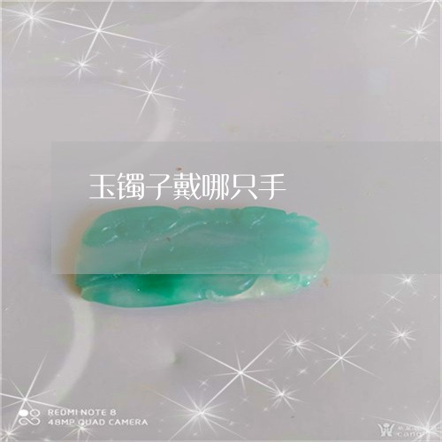 玉镯子戴哪只手/2023032980716