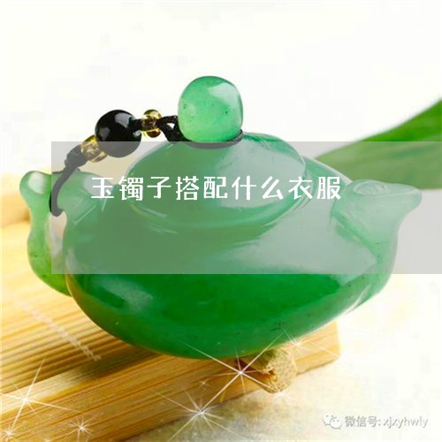 玉镯子搭配什么衣服/2023041396046