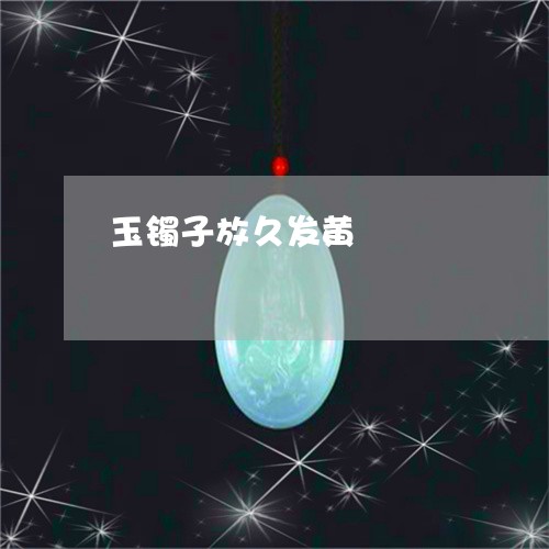 玉镯子放久发黄/2023032921406 玉镯子放久发黄/2023032921406