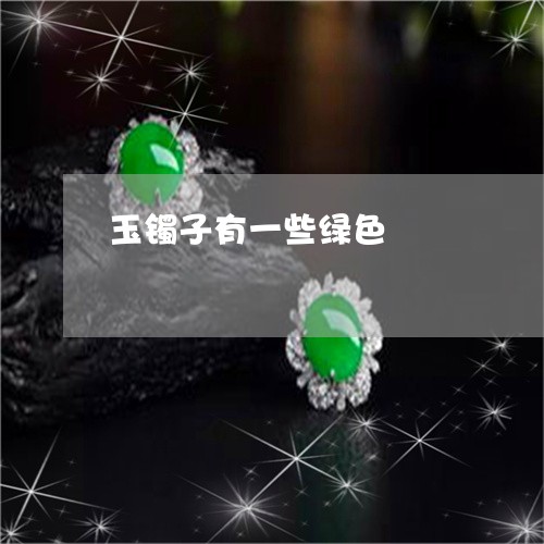 玉镯子有一些绿色/2023031664038
